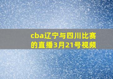 cba辽宁与四川比赛的直播3月21号视频