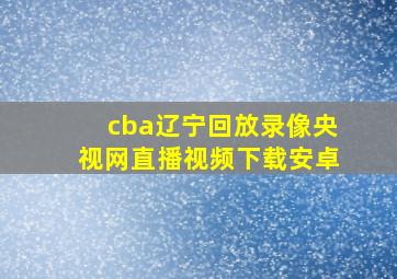 cba辽宁回放录像央视网直播视频下载安卓