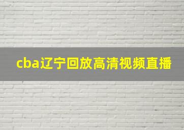 cba辽宁回放高清视频直播