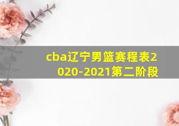 cba辽宁男篮赛程表2020-2021第二阶段