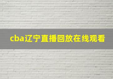 cba辽宁直播回放在线观看