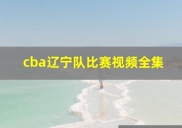 cba辽宁队比赛视频全集