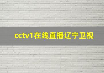 cctv1在线直播辽宁卫视