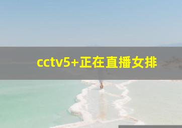 cctv5+正在直播女排