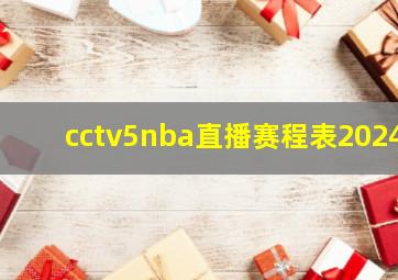 cctv5nba直播赛程表2024