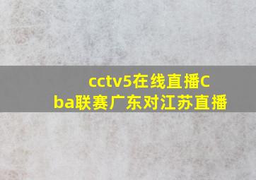 cctv5在线直播Cba联赛广东对江苏直播