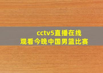 cctv5直播在线观看今晚中国男篮比赛