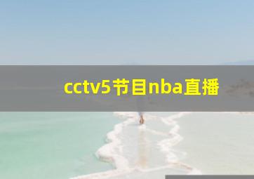 cctv5节目nba直播