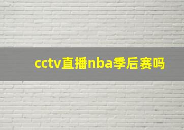 cctv直播nba季后赛吗