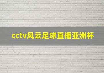 cctv风云足球直播亚洲杯