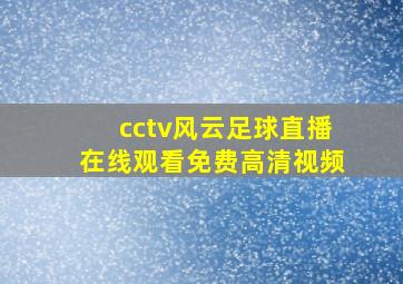 cctv风云足球直播在线观看免费高清视频