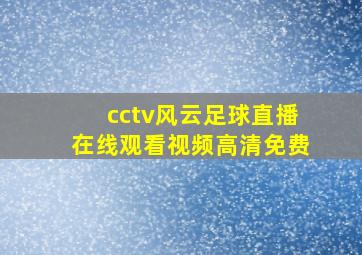 cctv风云足球直播在线观看视频高清免费