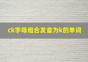 ck字母组合发音为k的单词