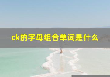 ck的字母组合单词是什么