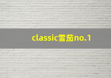 classic雪茄no.1