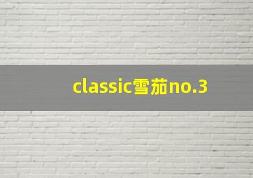 classic雪茄no.3