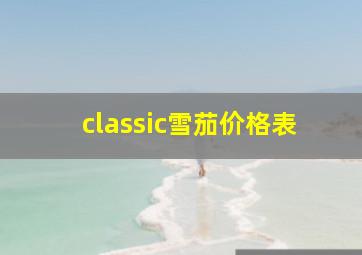 classic雪茄价格表