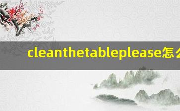 cleanthetableplease怎么读