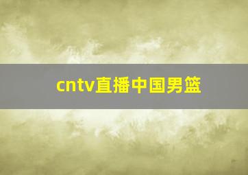 cntv直播中国男篮