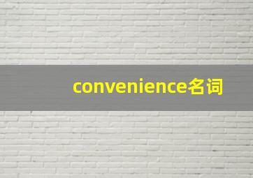 convenience名词