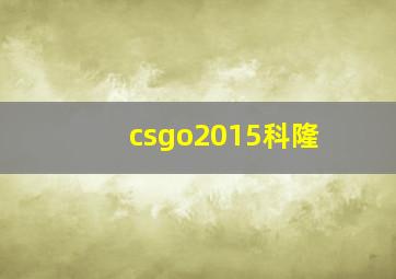 csgo2015科隆