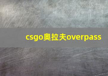 csgo奥拉夫overpass