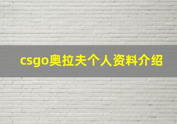 csgo奥拉夫个人资料介绍