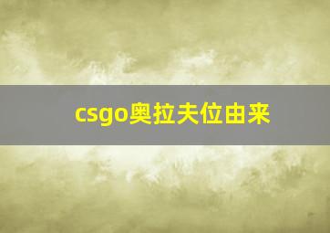 csgo奥拉夫位由来