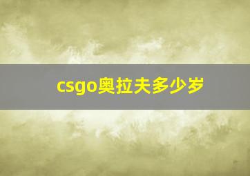 csgo奥拉夫多少岁