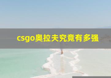 csgo奥拉夫究竟有多强