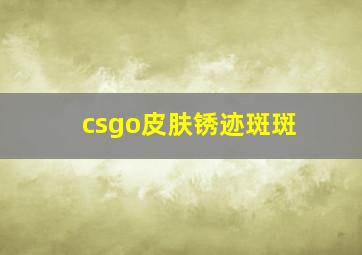 csgo皮肤锈迹斑斑