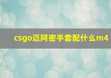 csgo迈阿密手套配什么m4