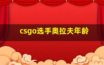 csgo选手奥拉夫年龄