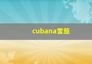 cubana雪茄