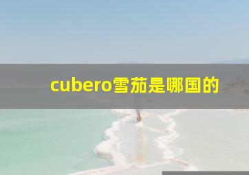 cubero雪茄是哪国的