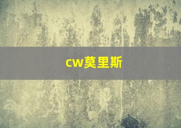 cw莫里斯