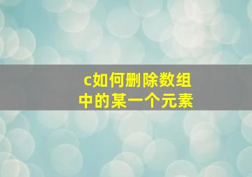 c如何删除数组中的某一个元素