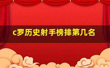 c罗历史射手榜排第几名