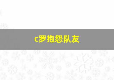 c罗抱怨队友