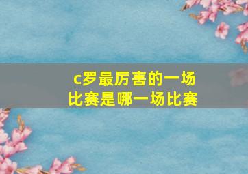 c罗最厉害的一场比赛是哪一场比赛