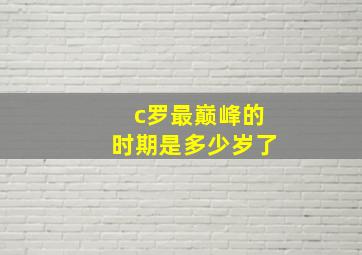 c罗最巅峰的时期是多少岁了