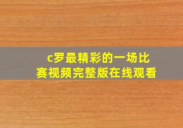 c罗最精彩的一场比赛视频完整版在线观看