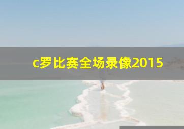 c罗比赛全场录像2015