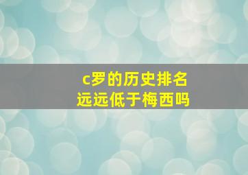 c罗的历史排名远远低于梅西吗