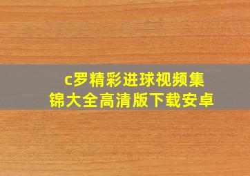 c罗精彩进球视频集锦大全高清版下载安卓