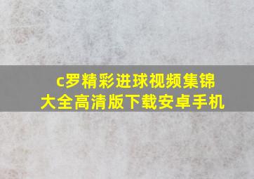 c罗精彩进球视频集锦大全高清版下载安卓手机