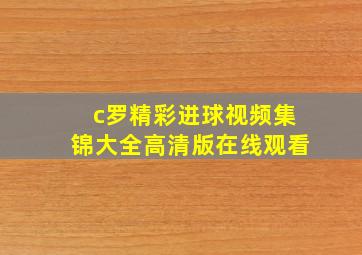 c罗精彩进球视频集锦大全高清版在线观看