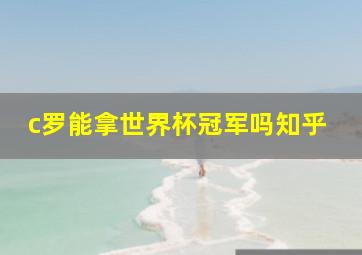 c罗能拿世界杯冠军吗知乎