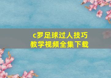 c罗足球过人技巧教学视频全集下载