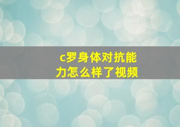 c罗身体对抗能力怎么样了视频